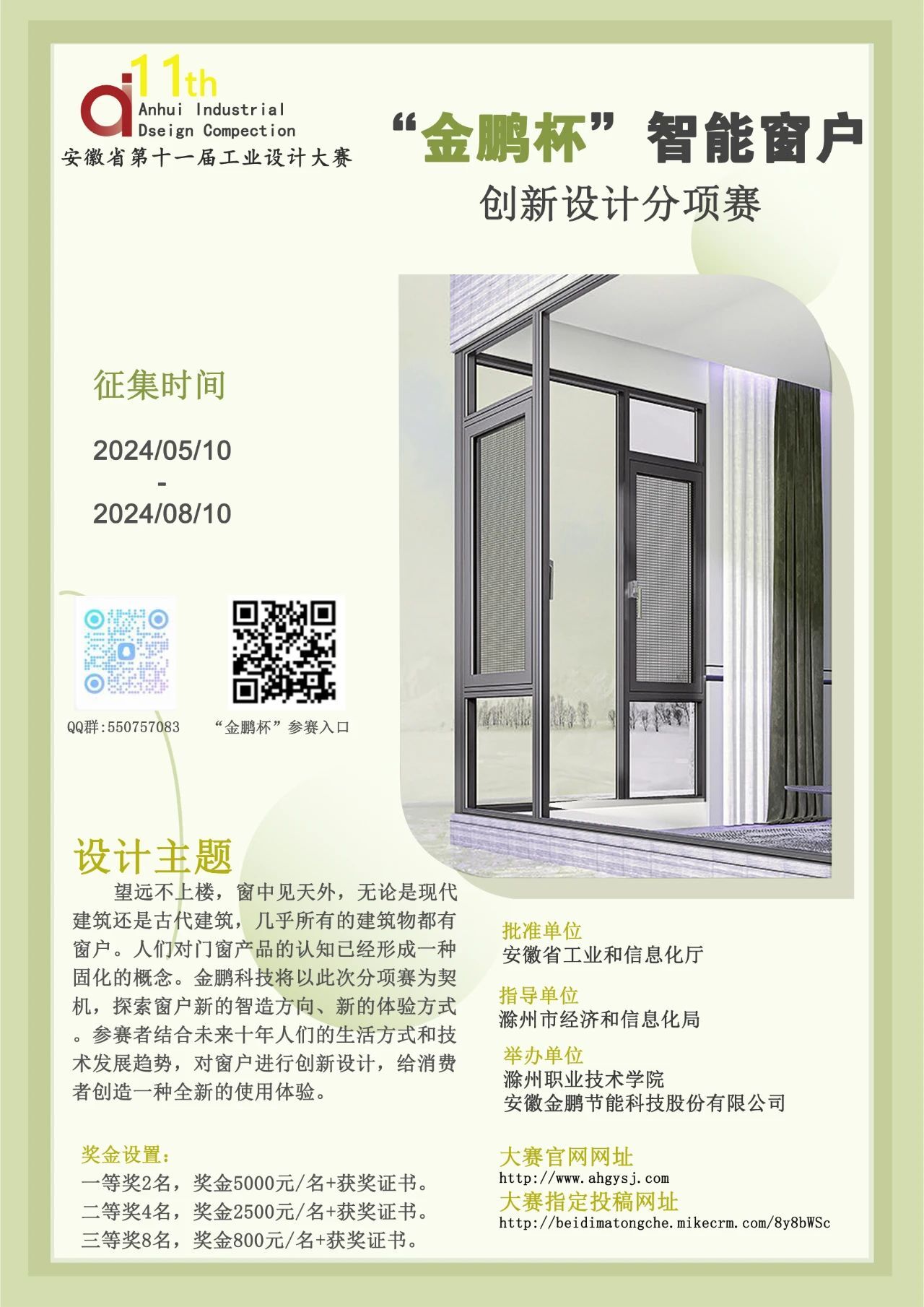 2024安徽省第十一届工业设计大赛“金鹏杯”智能窗户创新设计大赛-CNYISAI艺赛 | 翕然艺术