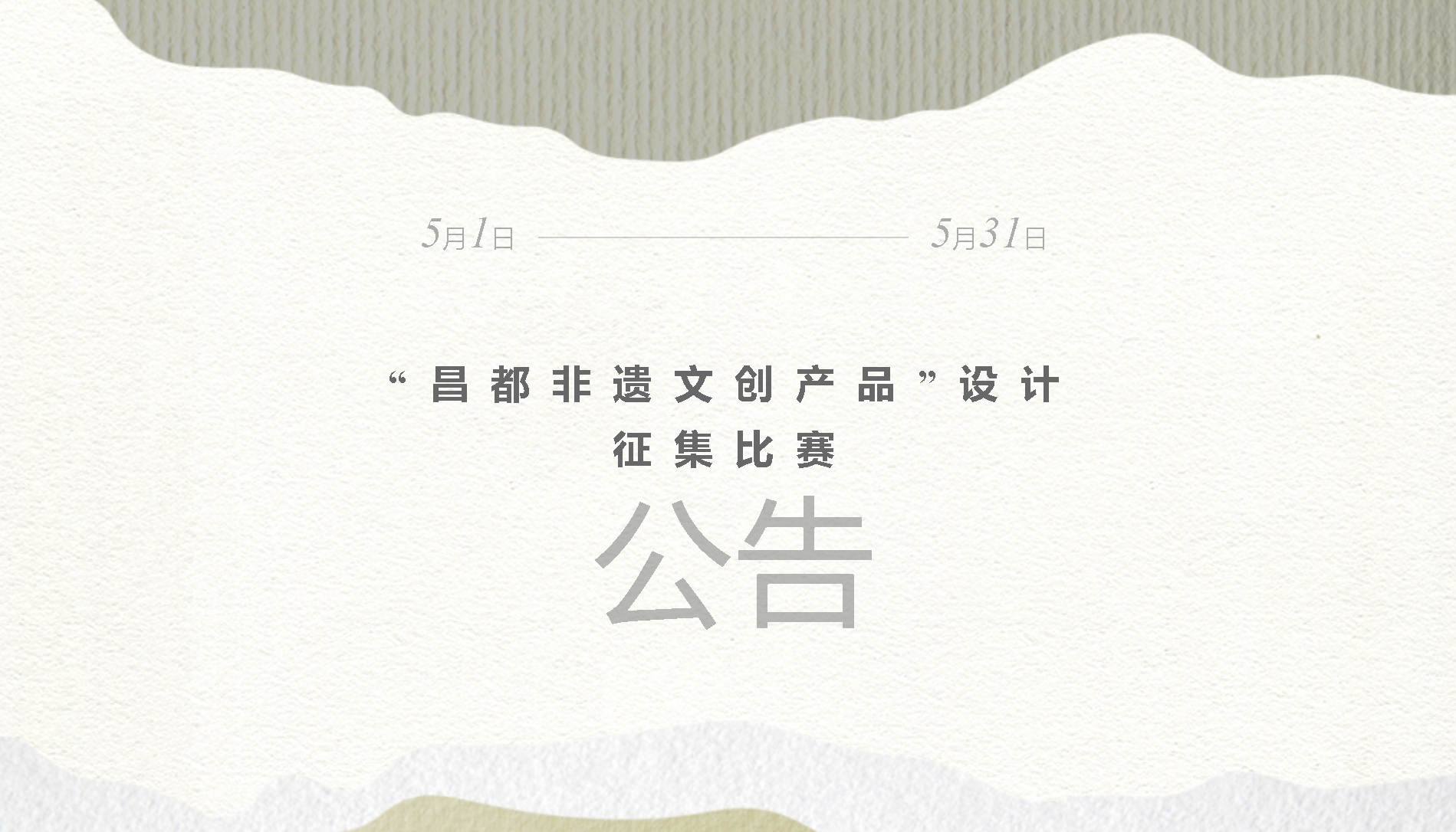 2024“昌都非遗文创产品”设计征集比赛-CNYISAI艺赛 | 翕然艺术