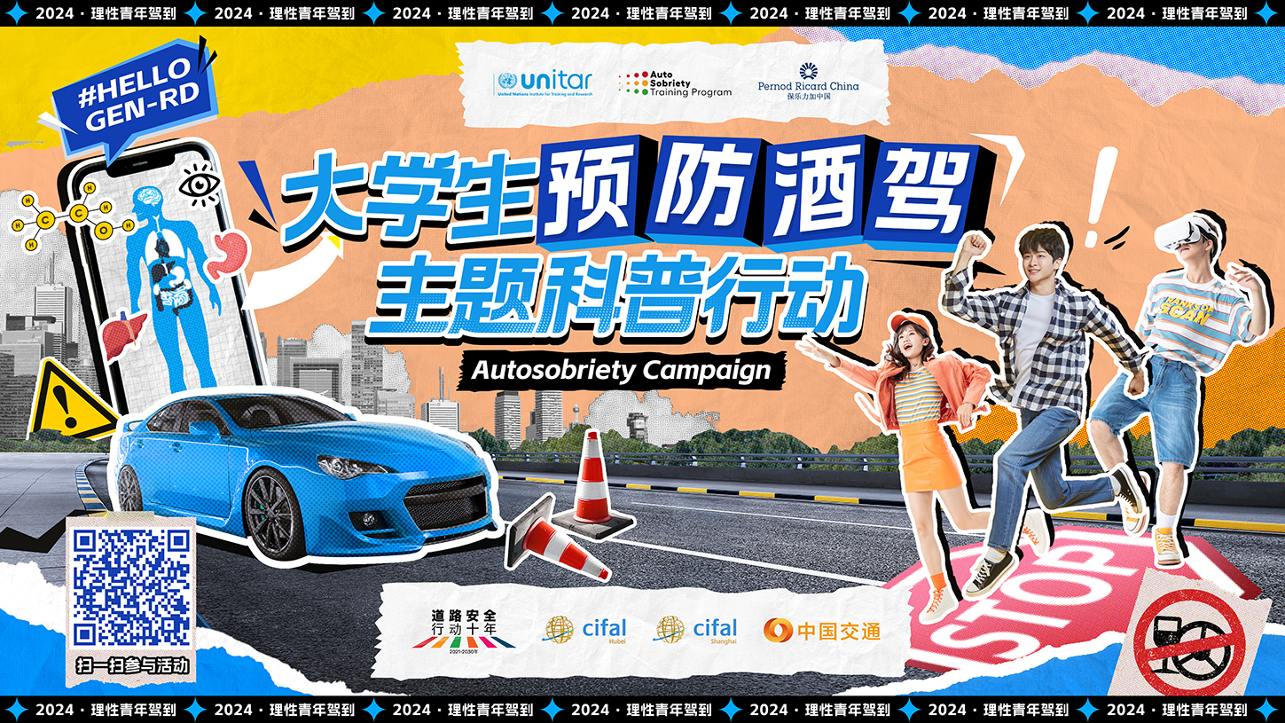 【酒后不驾车】2024大学生预防酒驾主题科普行动启动-CNYISAI艺赛 | 翕然艺术