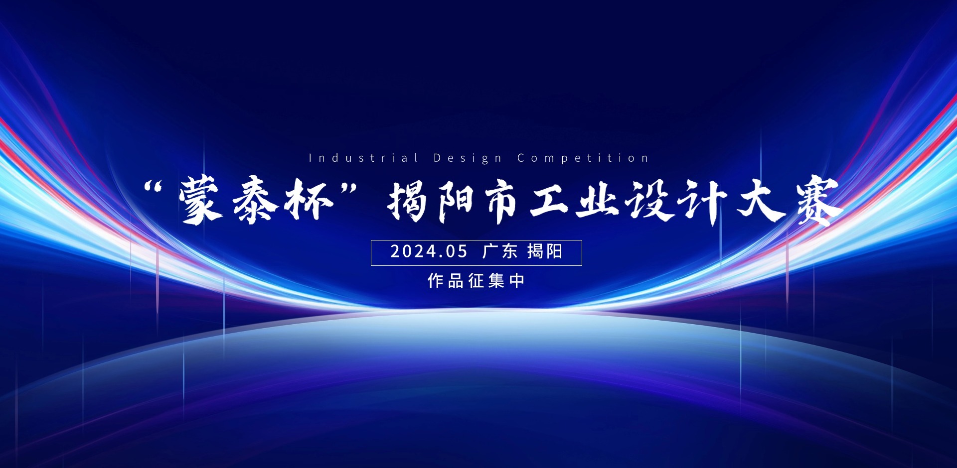 2024年“蒙泰杯”揭阳市工业设计大赛-CNYISAI艺赛 | 翕然艺术