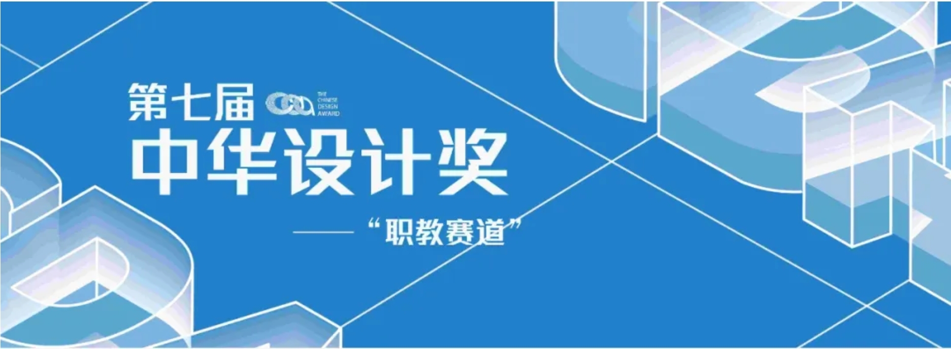 2024第七届中华设计奖“职教赛道”-CNYISAI艺赛 | 翕然艺术