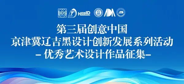 2024第三届创意中国—京津冀辽吉黑优秀创意设计作品征集-CNYISAI艺赛 | 翕然艺术