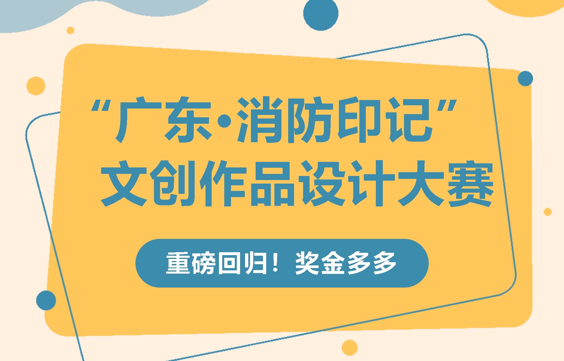 2024第二届“广东·消防印记”文创作品设计大赛-CNYISAI艺赛 | 翕然艺术