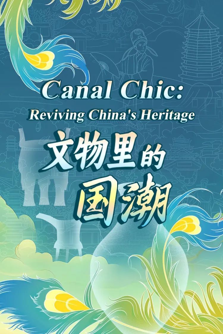 2024“文物里的国潮”创意作品征集活动-CNYISAI艺赛 | 翕然艺术