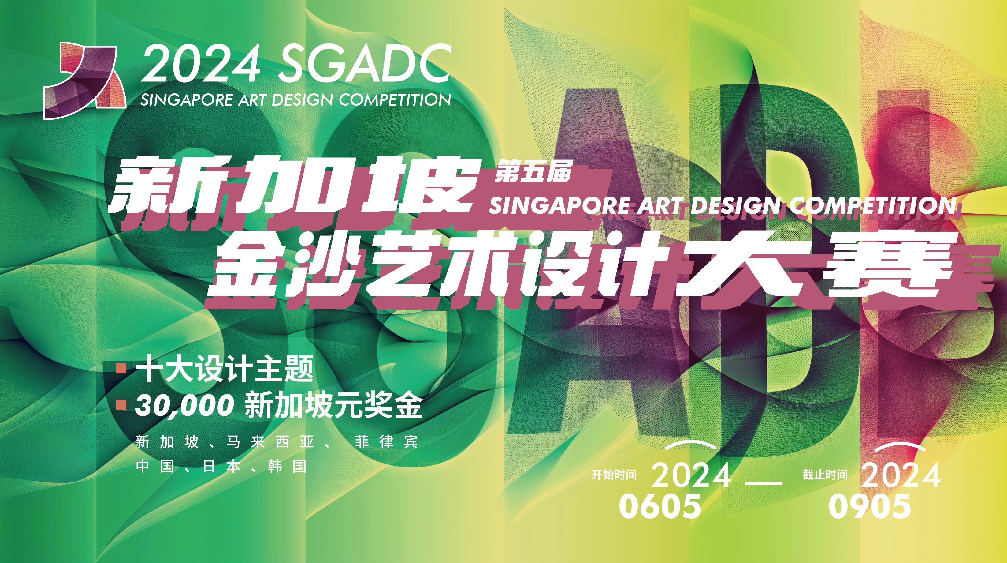 [章程] 2024SGADC - 第五届新加坡金沙艺术设计大赛-CNYISAI艺赛 | 翕然艺术
