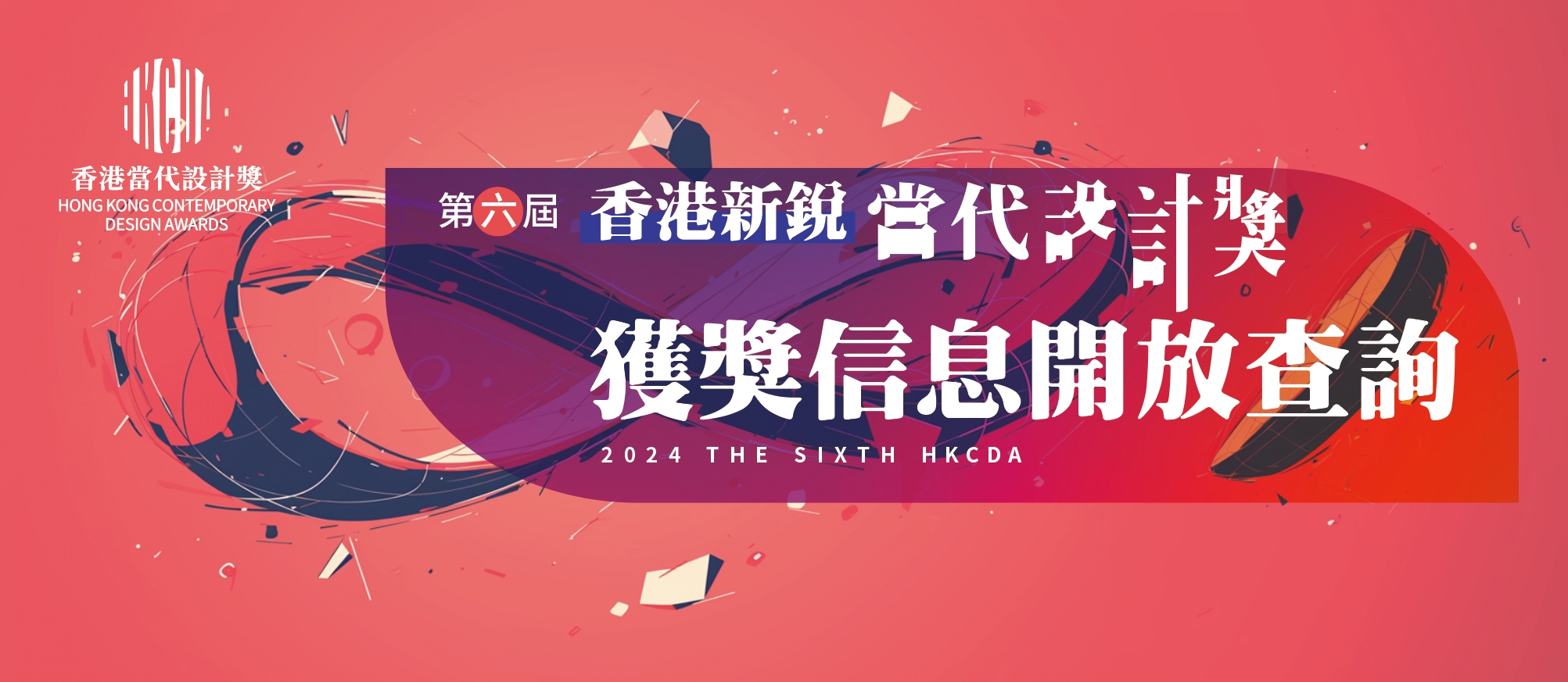 图片[1]-[获奖查询] 第六届HKCDA香港新锐当代设计奖-CNYISAI艺赛 | 翕然艺术