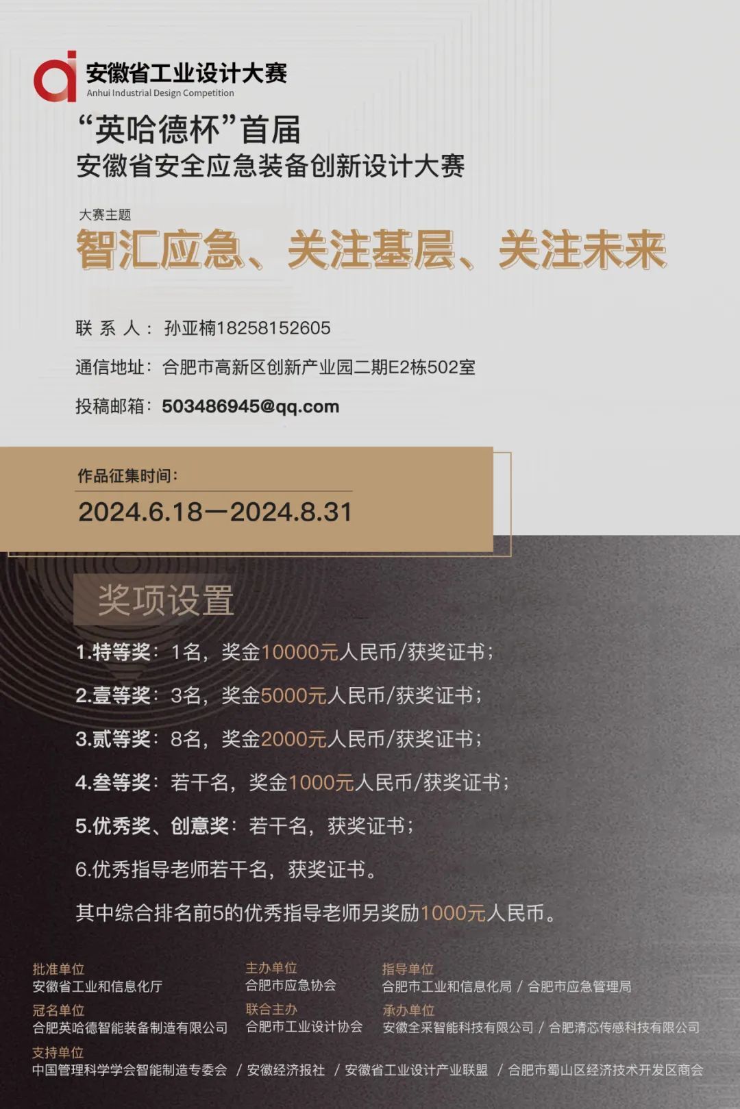 2024安徽省第十一届工业设计大赛分项赛——“英哈德杯”首届安徽省安全应急装备创新设计大赛-CNYISAI艺赛 | 翕然艺术