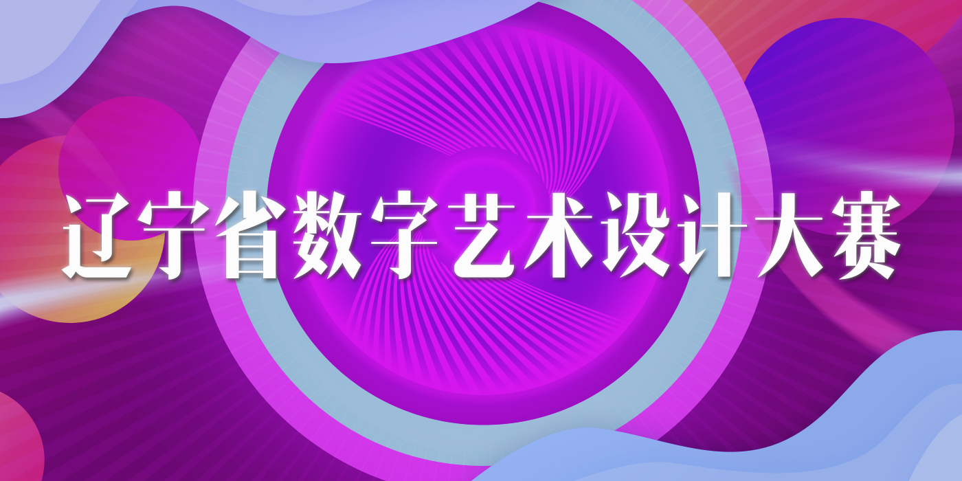 2024第三届辽宁省大学生数字艺术设计大赛-CNYISAI艺赛 | 翕然艺术