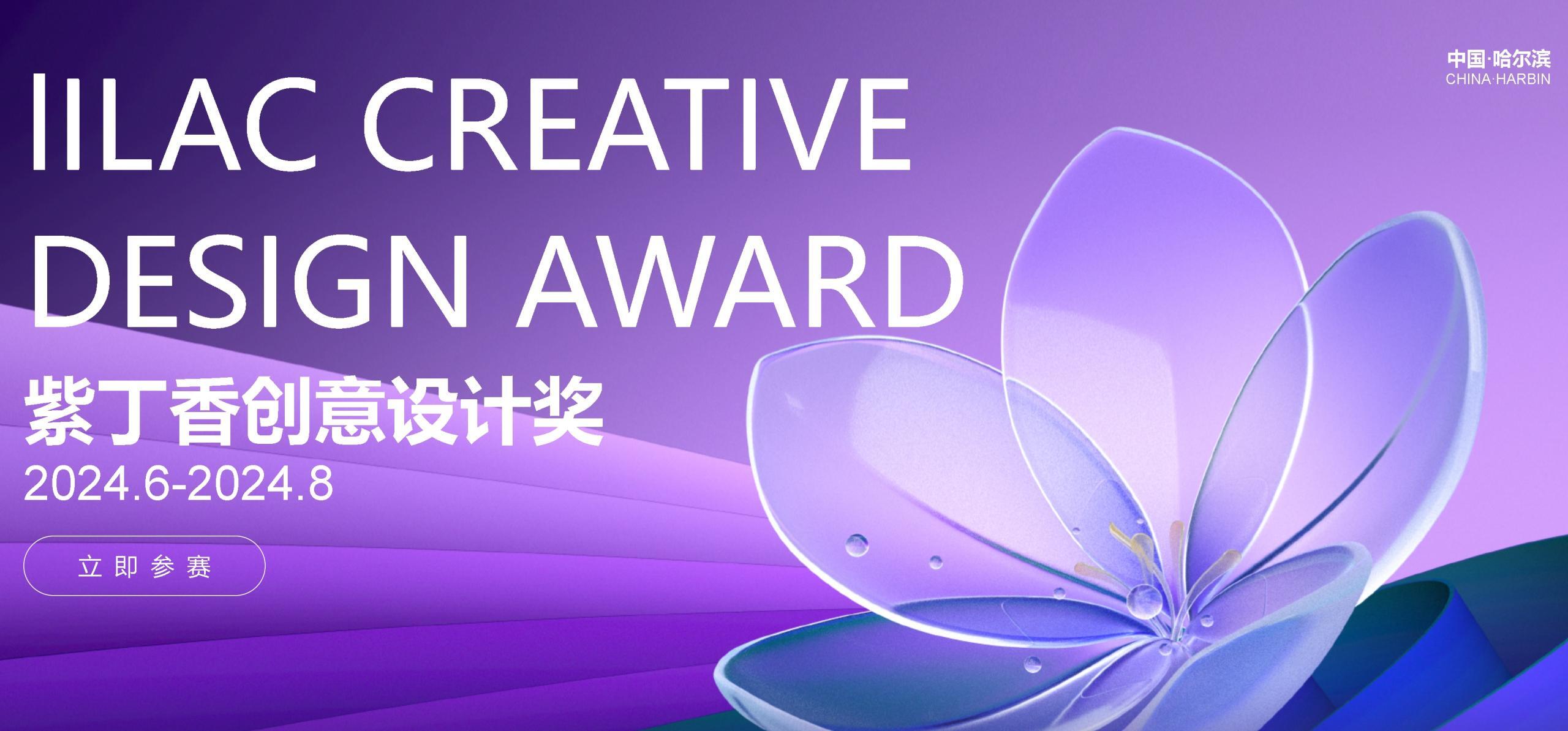 2024紫丁香创意设计奖Lilac Creative Design Award（LDA）-CNYISAI艺赛 | 翕然艺术