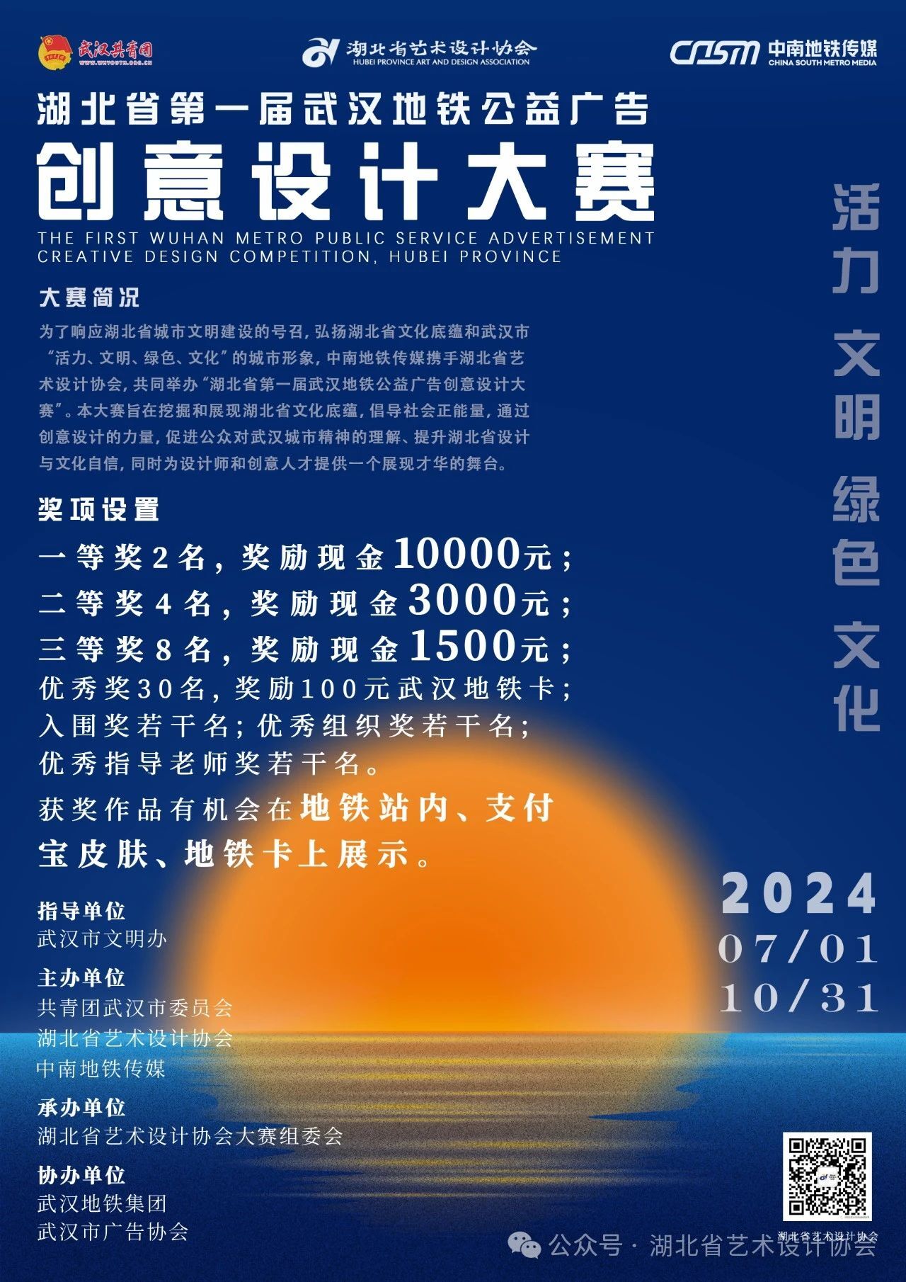 2024湖北省第一届武汉地铁公益广告创意设计大赛-CNYISAI艺赛 | 翕然艺术