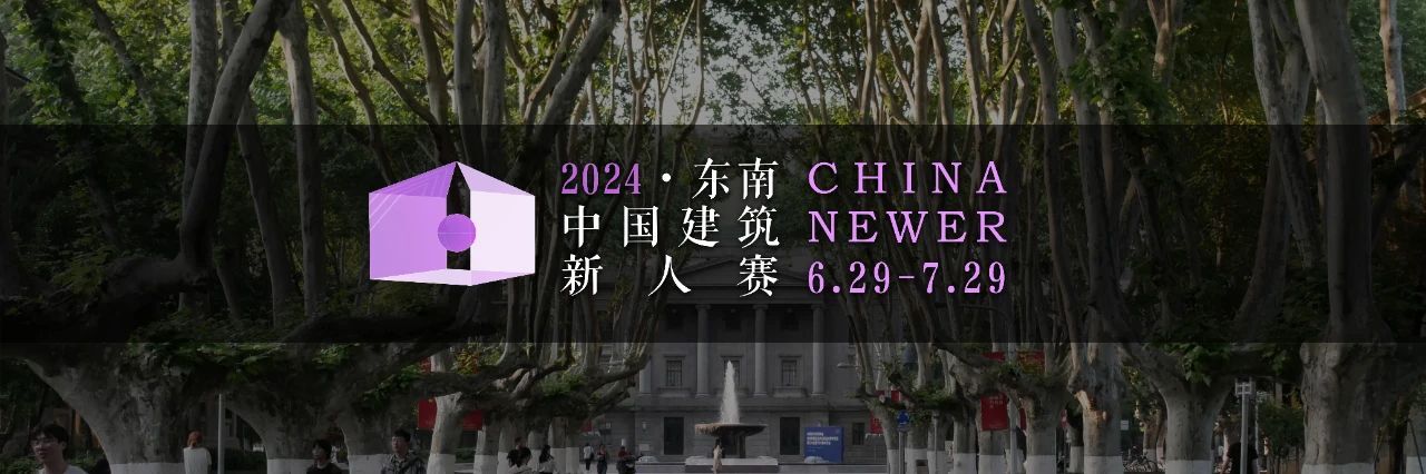 2024东南 · 中国建筑新人赛-CNYISAI艺赛 | 翕然艺术