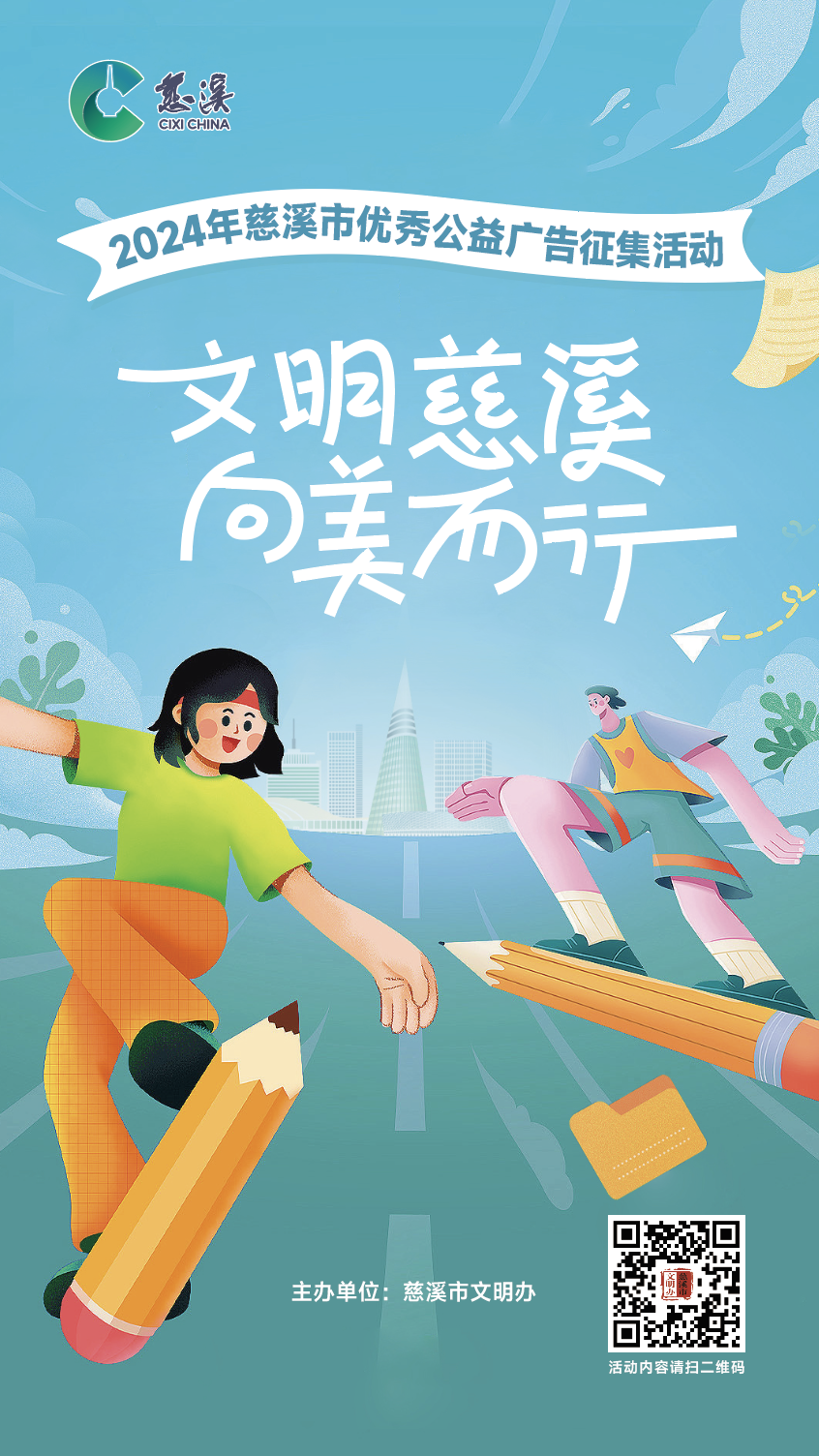 “文明慈溪·向美而行”2024年慈溪市优秀公益广告征集活动-CNYISAI艺赛 | 翕然艺术