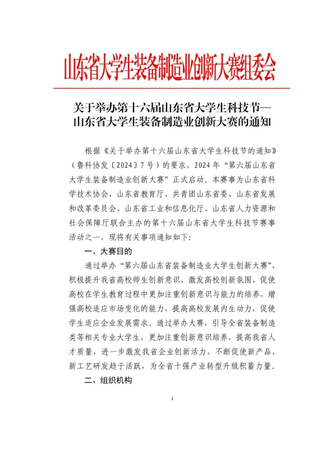 2024第十六届山东省大学生科技节—山东省大学生装备制造业创新大赛-CNYISAI艺赛 | 翕然艺术