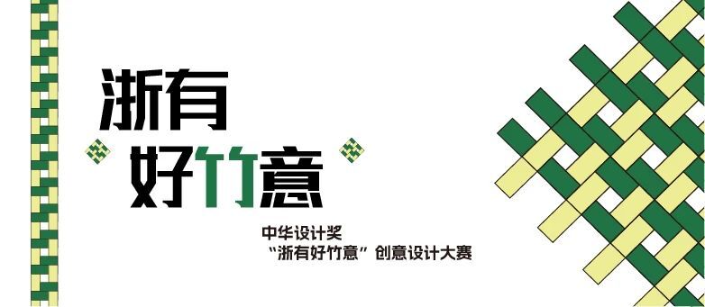 2024第七届中华设计奖“浙有好竹意”创意设计大赛-CNYISAI艺赛 | 翕然艺术