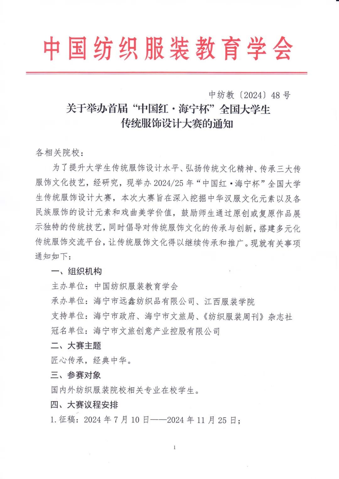 2024首届“中国红·海宁杯”全国大学生传统服饰设计大赛-CNYISAI艺赛 | 翕然艺术
