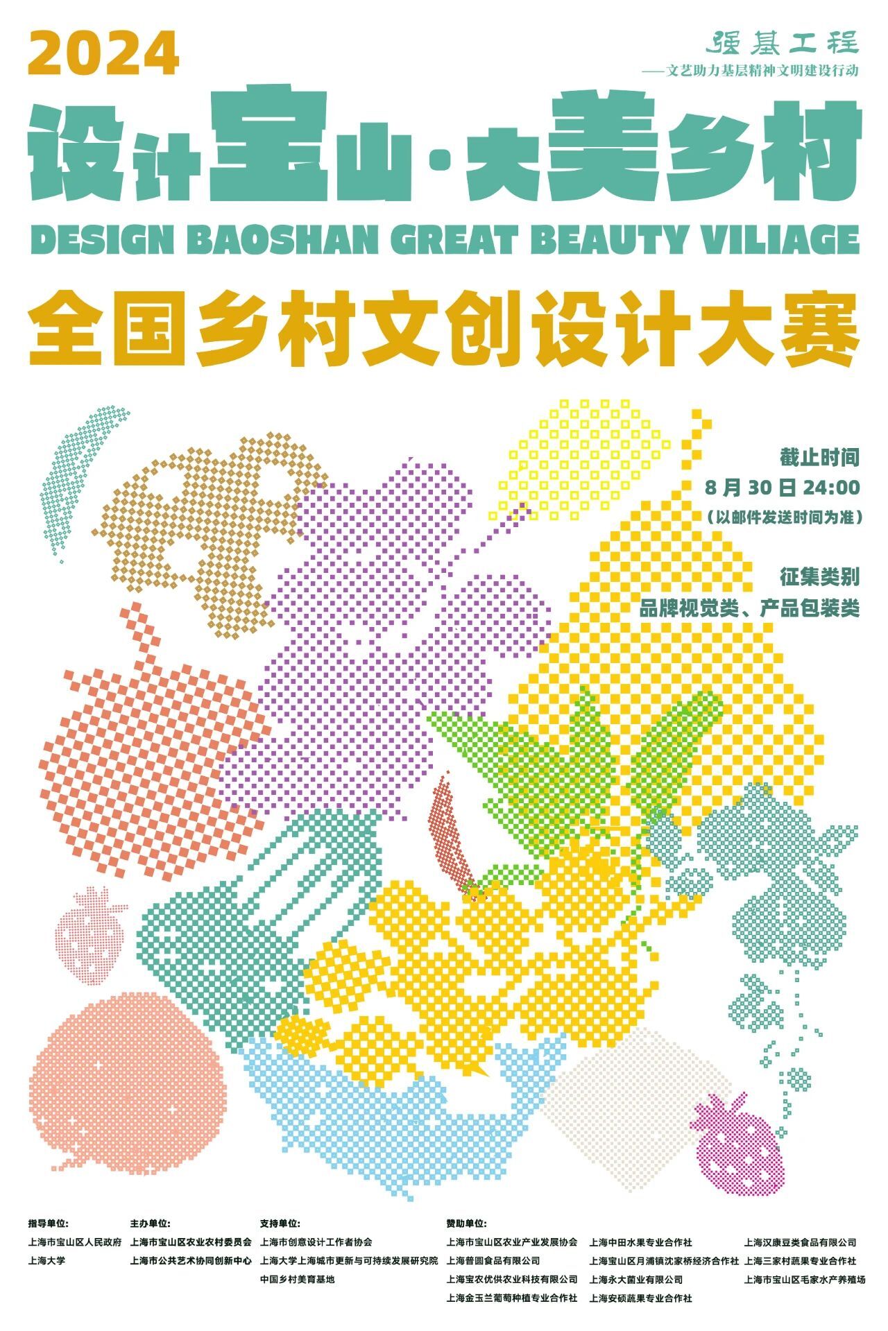 2024“设计宝山·大美乡村”全国乡村文创设计大赛-CNYISAI艺赛 | 翕然艺术