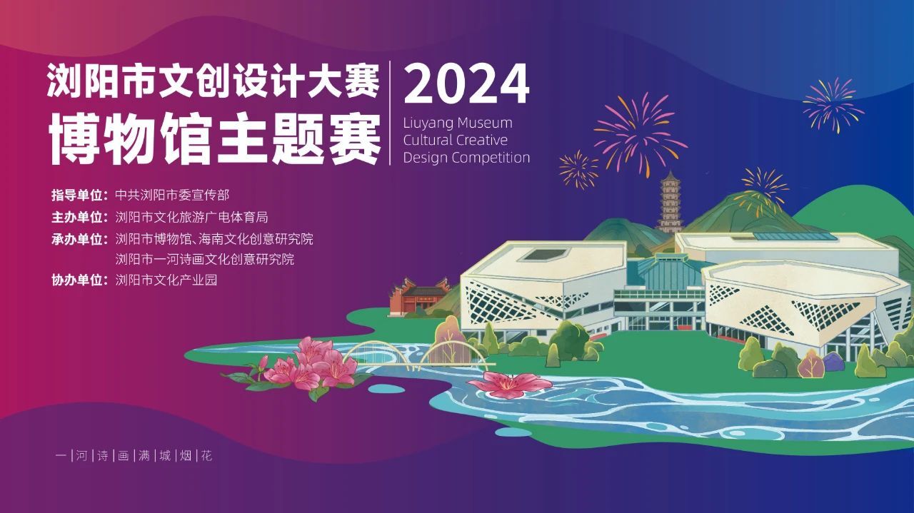 2024浏阳市文创设计大赛·博物馆主题赛-CNYISAI艺赛 | 翕然艺术