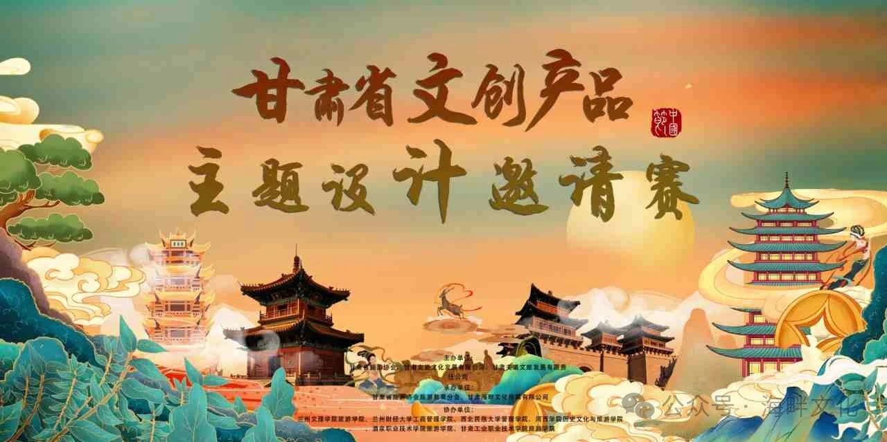 2024 甘肃省文创产品主题设计邀请赛-CNYISAI艺赛 | 翕然艺术