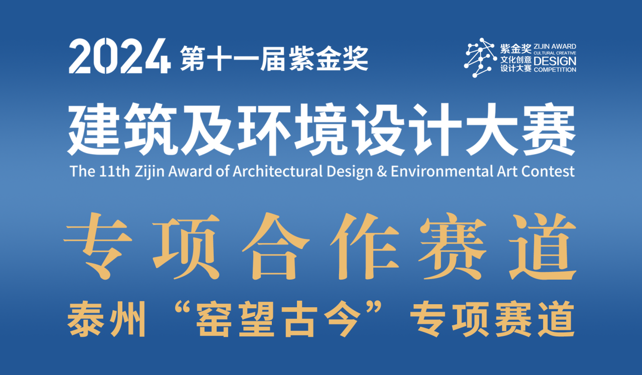 2024第十一届“紫金奖·建筑及环境设计大赛 | 泰州“窑望古今”赛道设计任务书-CNYISAI艺赛 | 翕然艺术
