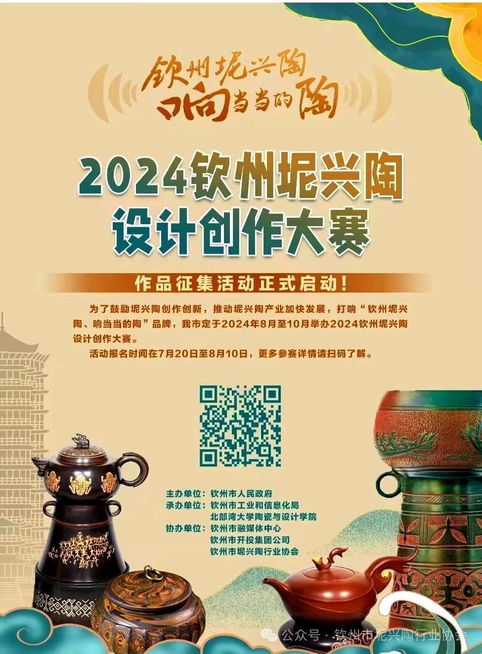 2024钦州坭兴陶设计创作大赛-CNYISAI艺赛 | 翕然艺术