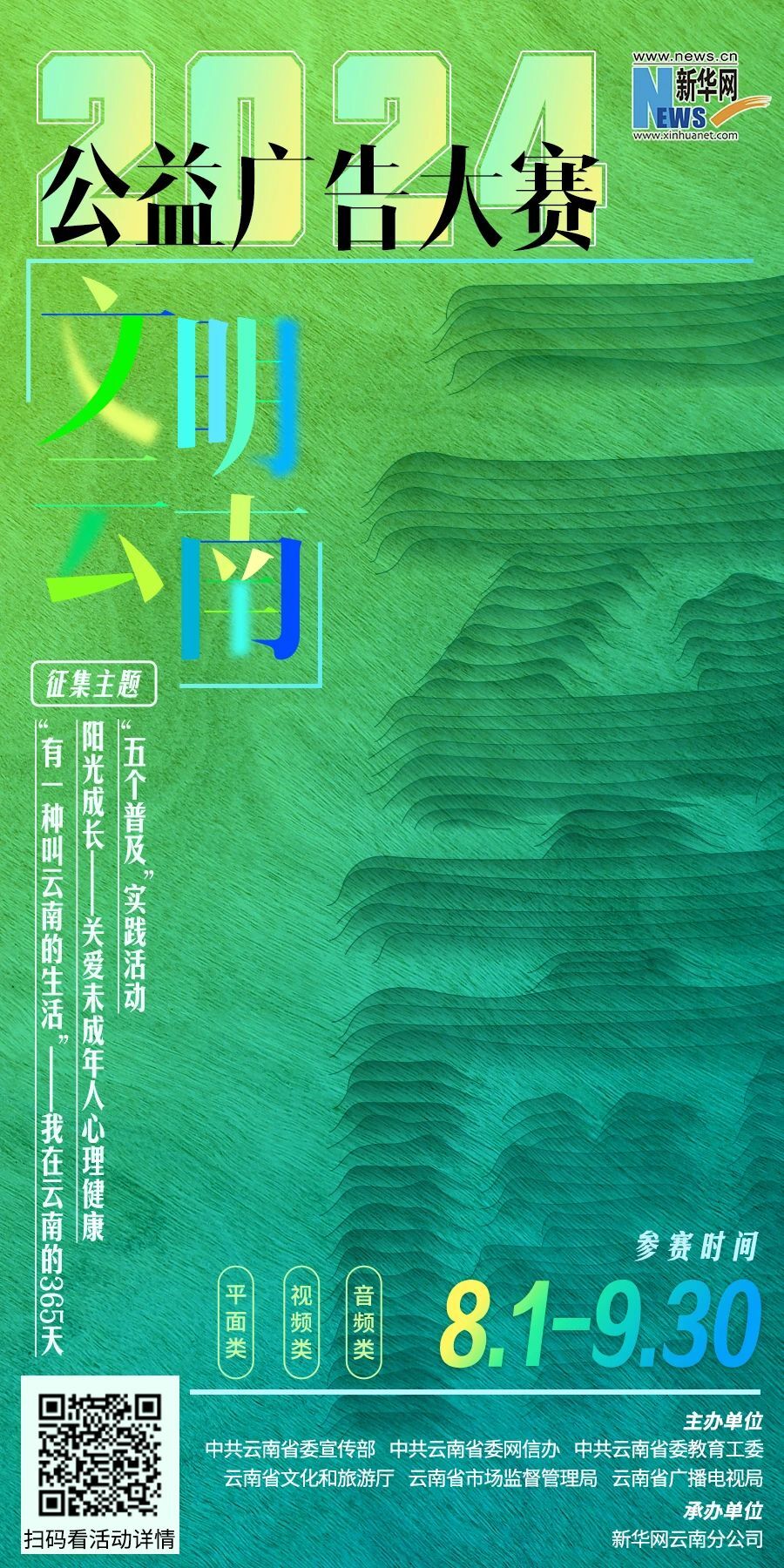 2024年“文明云南”公益广告大赛-CNYISAI艺赛 | 翕然艺术