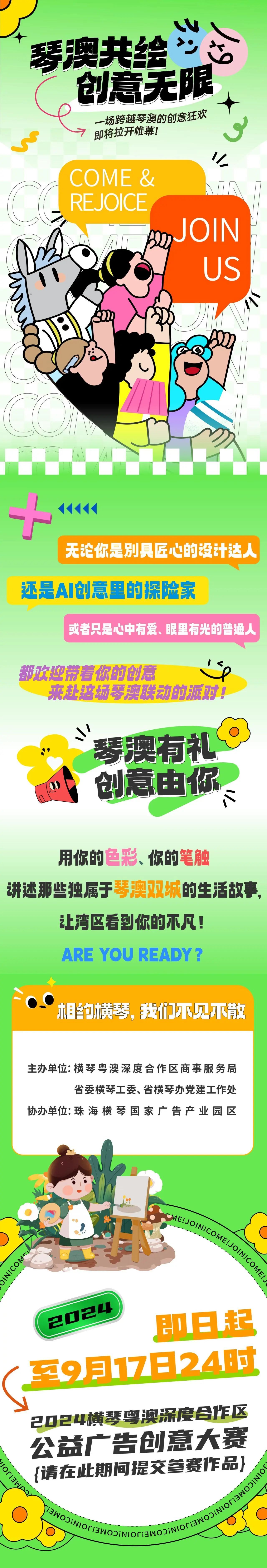 2024横琴粤澳深度合作区公益广告创意大赛-CNYISAI艺赛 | 翕然艺术