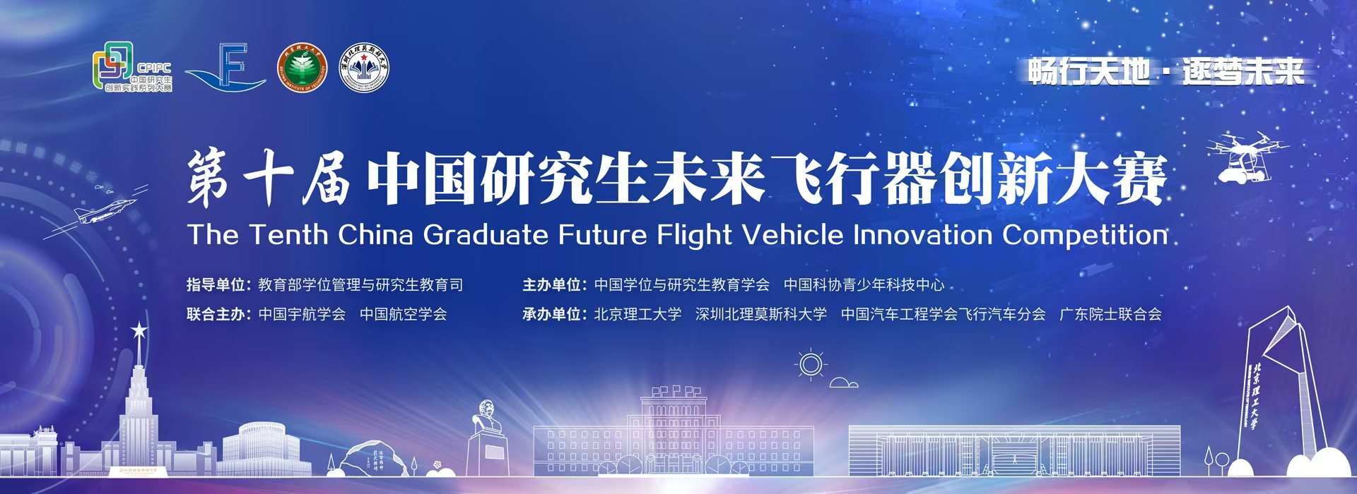 2024“畅行天地，逐梦未来” 第十届中国研究生未来飞行器创新大赛-CNYISAI艺赛 | 翕然艺术