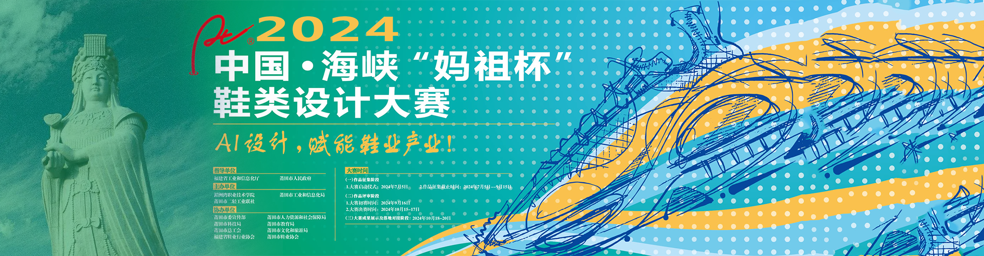 2024中国·海峡“妈祖杯”鞋类设计大赛-CNYISAI艺赛 | 翕然艺术