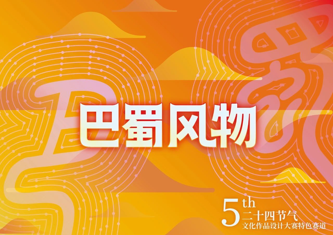 2024第五届二十四节气文化作品设计大赛“巴蜀风物”特色赛道-CNYISAI艺赛 | 翕然艺术