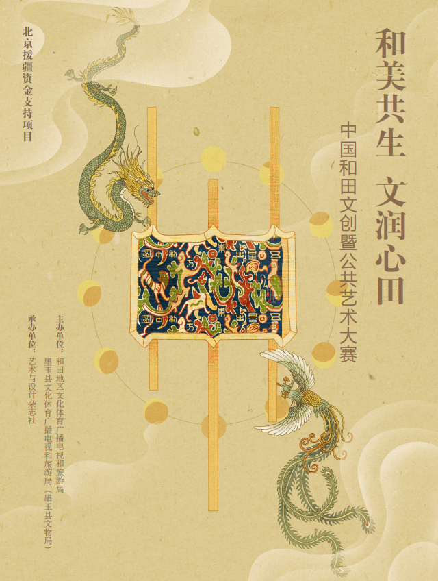2024“和美共生 文润心田”中国和田文创暨公共艺术大赛-CNYISAI艺赛 | 翕然艺术