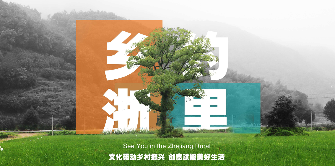 2024浙江省首届“乡约浙里”创意大赛-CNYISAI艺赛 | 翕然艺术