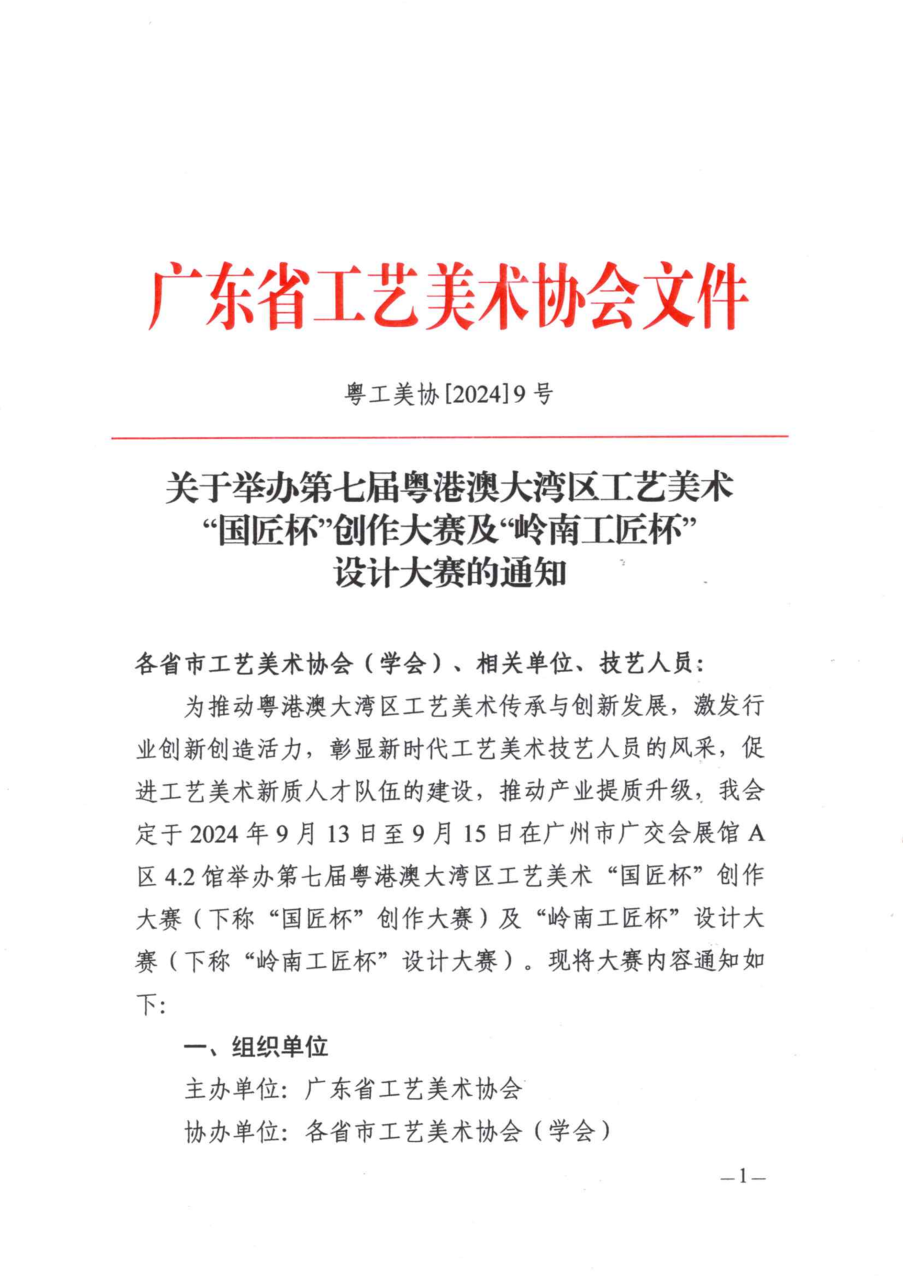2024第七届粤港澳大湾区工艺美术“国匠杯”创作大赛及“岭南工匠杯”设计大赛-CNYISAI艺赛 | 翕然艺术