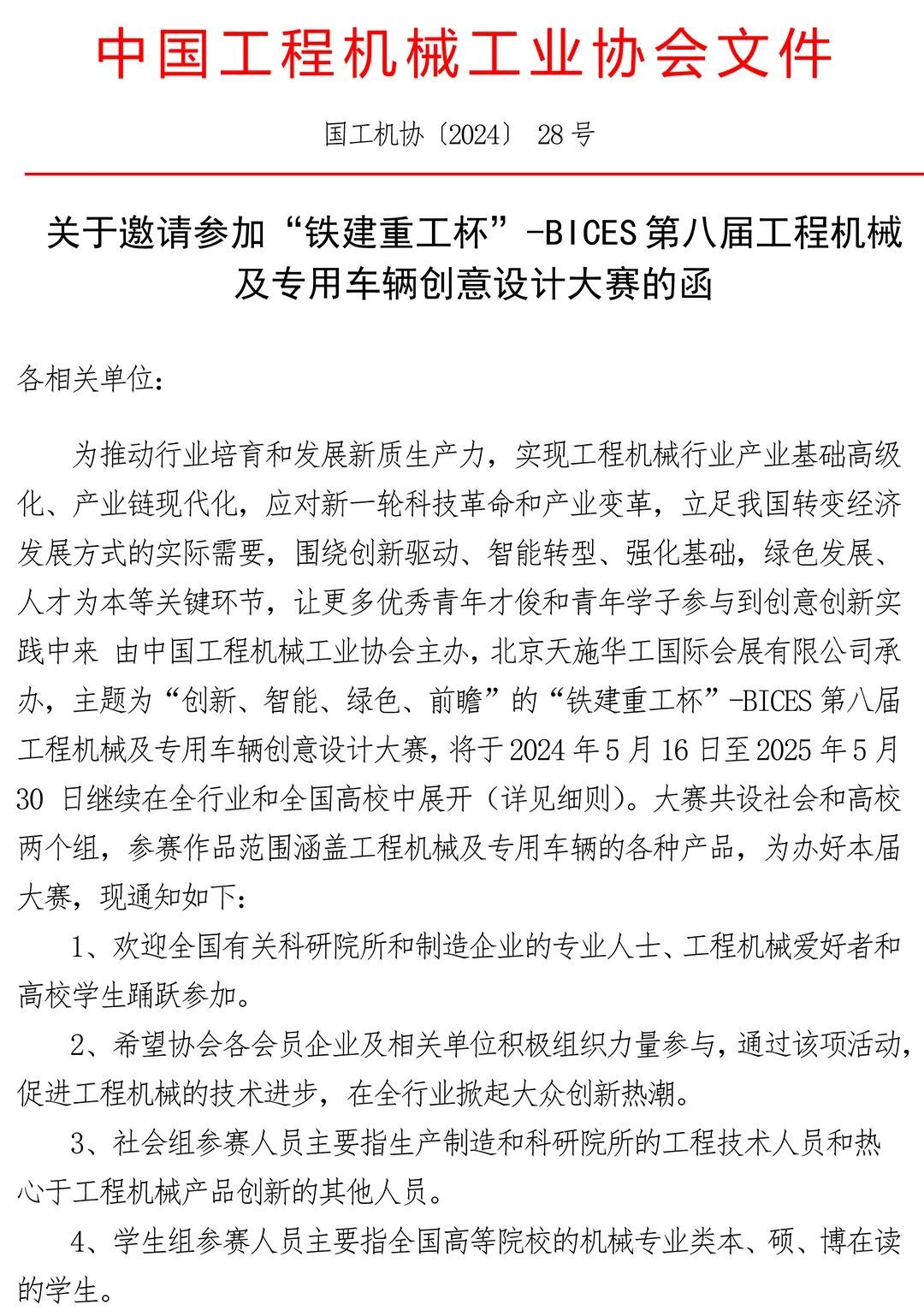 2024铁建重工杯——BICES中国第八届国际工程机械及专用车辆创意设计大赛-CNYISAI艺赛 | 翕然艺术