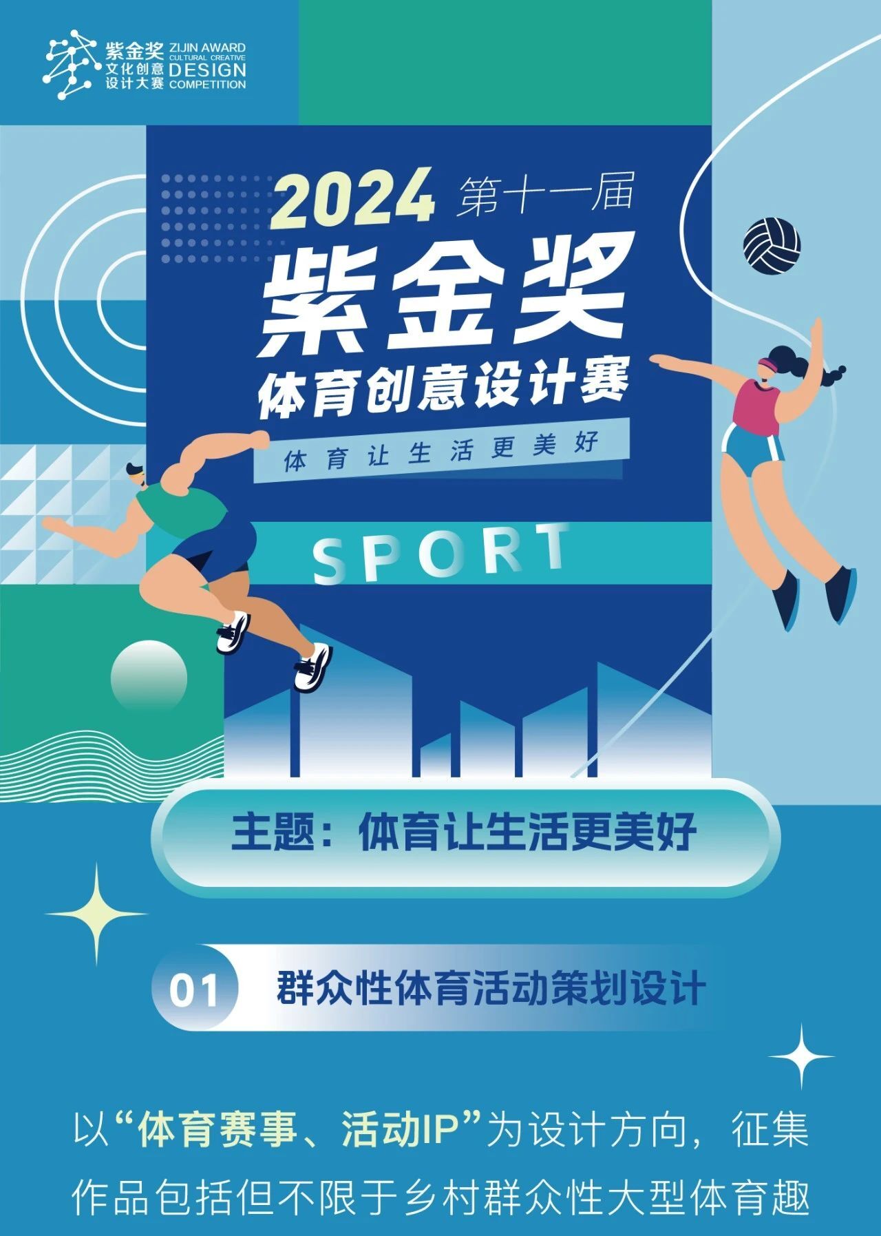 2024紫金奖·体育文化创意设计赛暨第七届江苏体育文化创意设计大赛-CNYISAI艺赛 | 翕然艺术