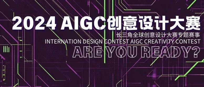 2024 AIGC 创意设计大赛-CNYISAI艺赛 | 翕然艺术