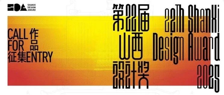 2025第二十二届山西设计奖-CNYISAI艺赛 | 翕然艺术