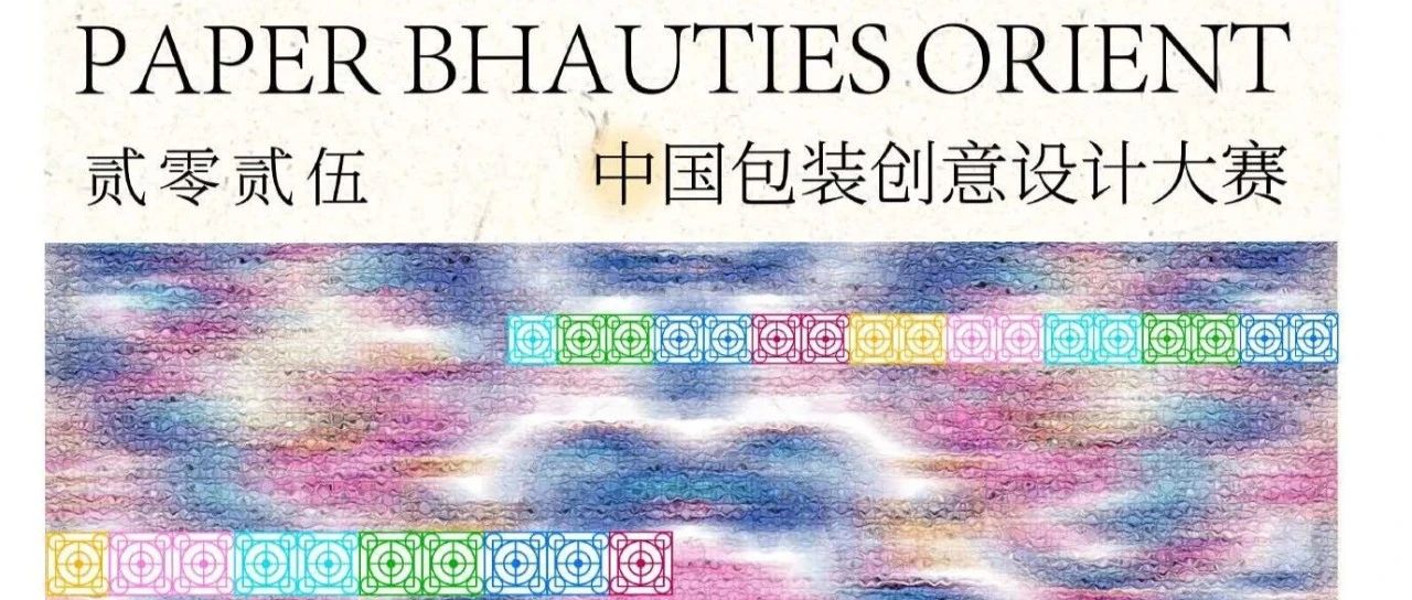 纸美东方 风雅礼韵 —— 2025中国包装创意设计大赛 “礼纸”纹样与包装设计大赛-CNYISAI艺赛 | 翕然艺术