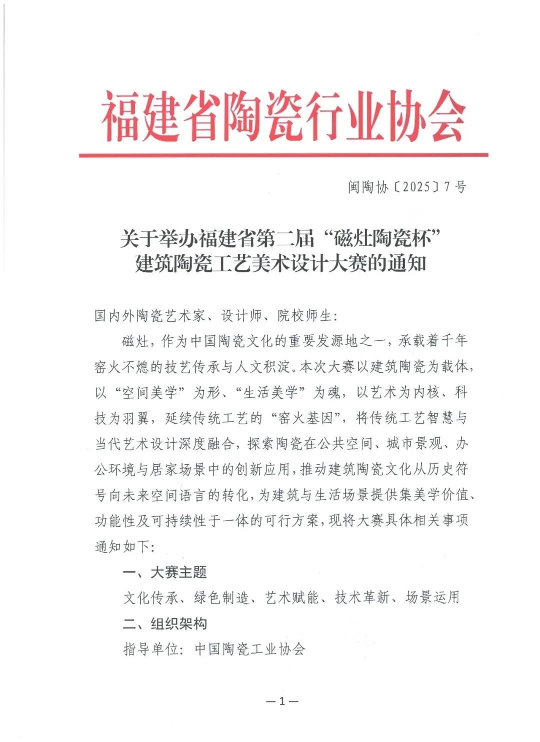 2025第二届“磁灶陶瓷杯”建筑陶瓷工艺美术设计大赛-CNYISAI艺赛 | 翕然艺术