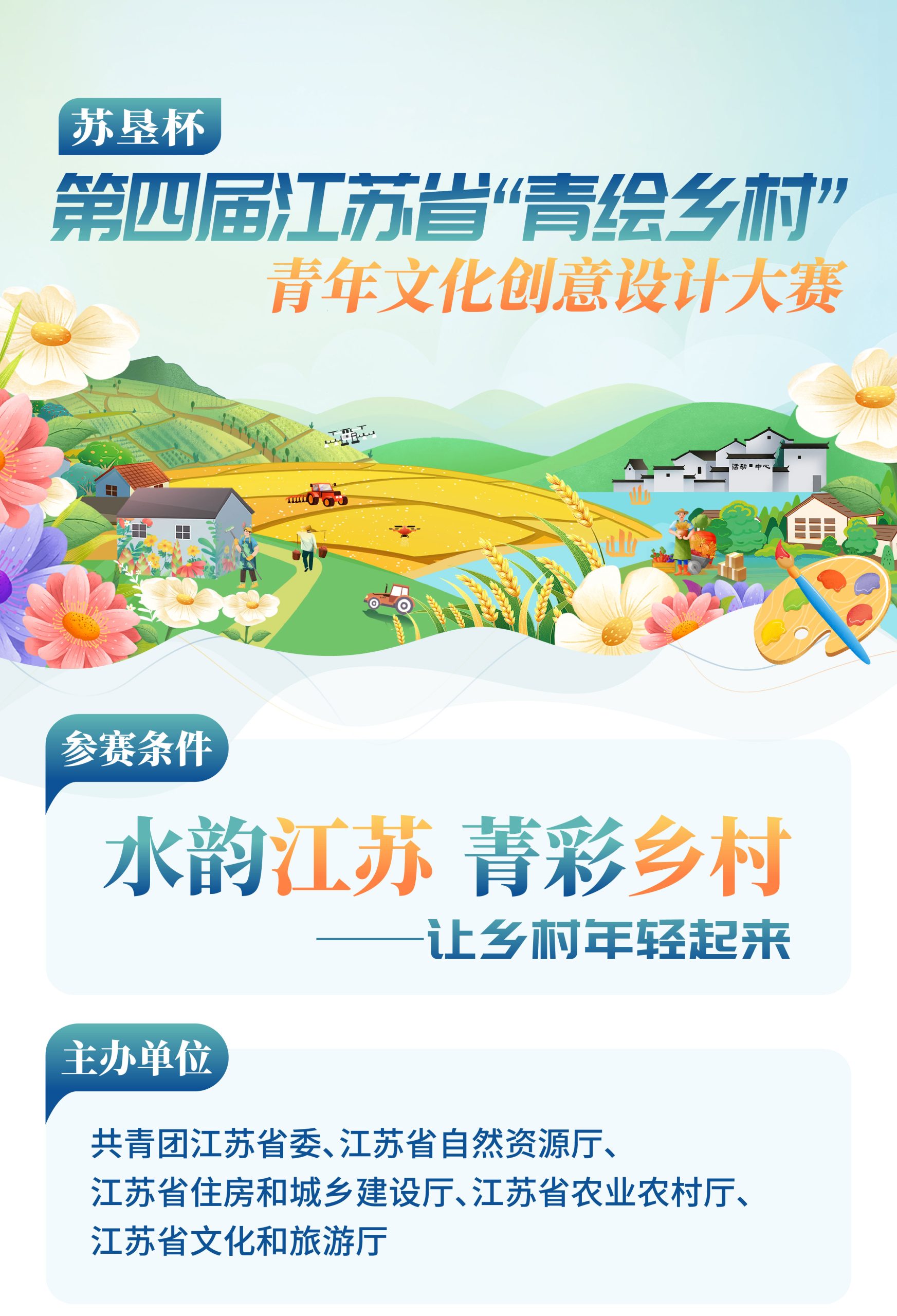 2025第四届江苏省“青绘乡村”青年文化创意设计大赛-CNYISAI艺赛 | 翕然艺术