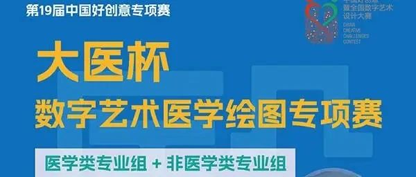 2025第19届中国好创意——“大医杯”数字艺术医学绘图专项大赛-CNYISAI艺赛 | 翕然艺术