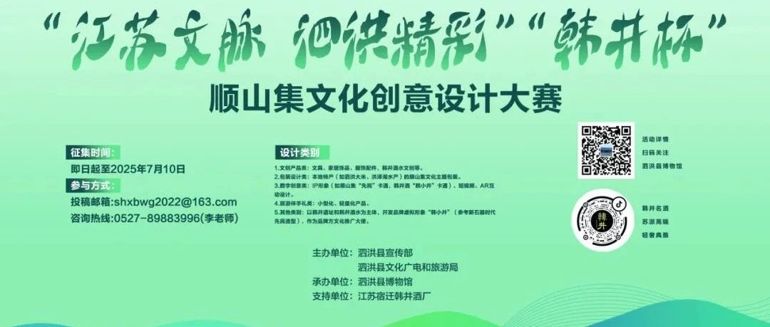 2025“江苏文脉 泗洪精彩”—“韩井杯” 顺山集文化创意设计大赛-CNYISAI艺赛 | 翕然艺术