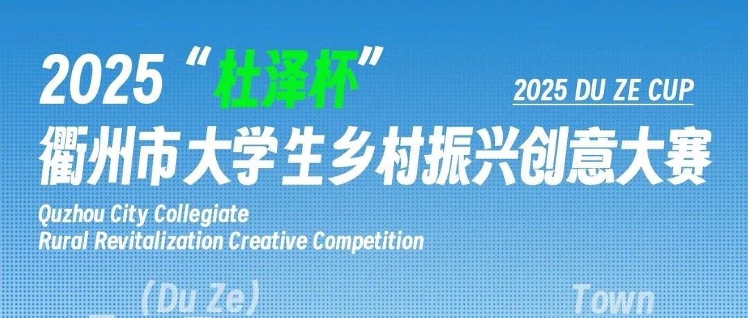 2025“杜泽杯”衢州市大学生乡村振兴创意大赛-CNYISAI艺赛 | 翕然艺术