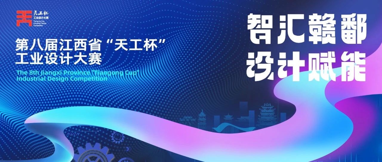 2025第八届江西省“天工杯”工业设计大赛-CNYISAI艺赛 | 翕然艺术