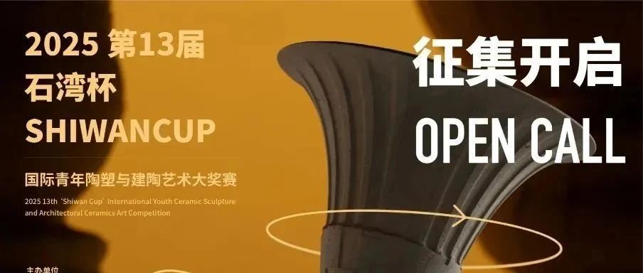 2025第13届“石湾杯”青年陶塑艺术大奖赛-CNYISAI艺赛 | 翕然艺术