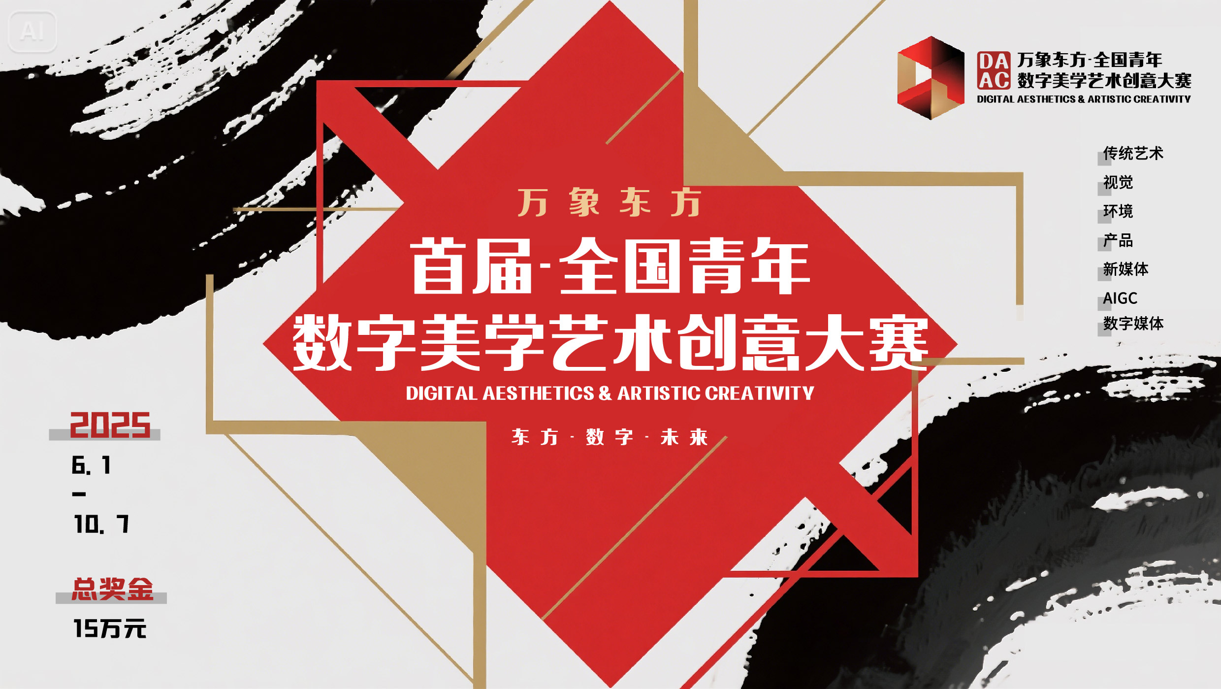 图片[1]-[章程]万象东方·首届全国青年数字美学艺术创意大赛-CNYISAI艺赛 | 翕然艺术
