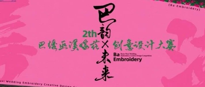 2025第二届巴绣(巫溪嫁花)创意设计大赛-CNYISAI艺赛 | 翕然艺术