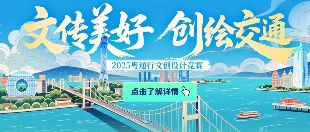 “文传美好 创绘交通”2025粤通行文创设计竞赛-CNYISAI艺赛 | 翕然艺术