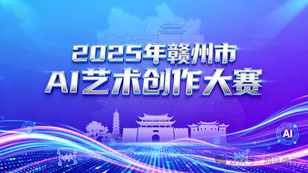 2025 年赣州市AI艺术创作大赛-CNYISAI艺赛 | 翕然艺术