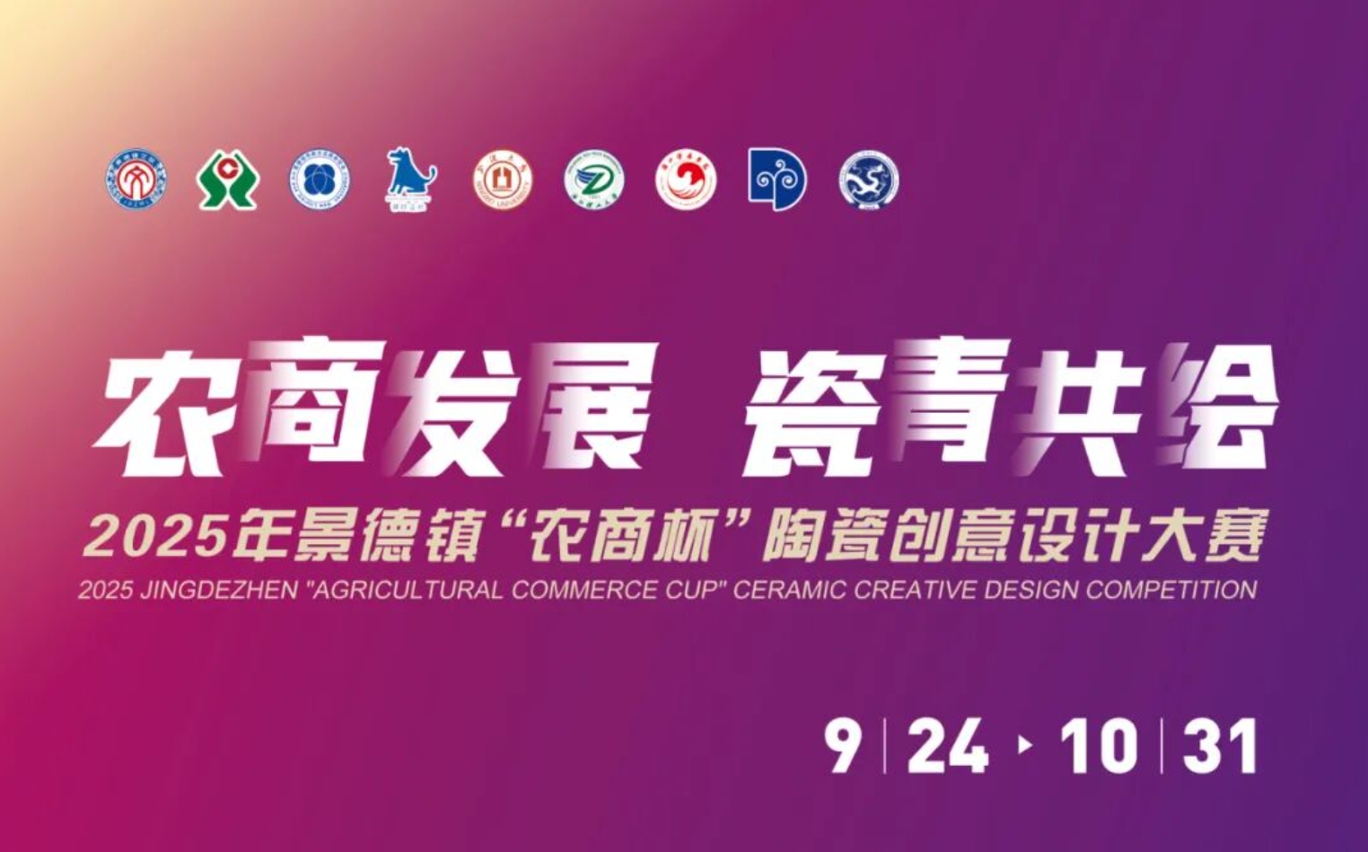 “农商发展 瓷青共绘”——2025年景德镇“农商杯”陶瓷创意设计大赛-CNYISAI艺赛 | 翕然艺术