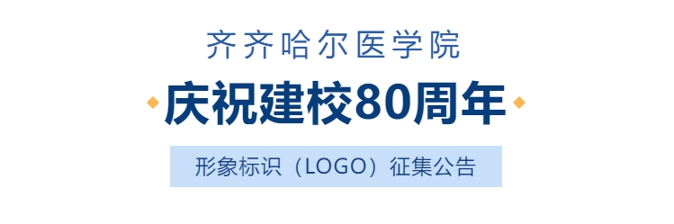 齐齐哈尔医学院庆祝建校80周年形象标识(LOGO)征集公告-CNYISAI艺赛 | 翕然艺术
